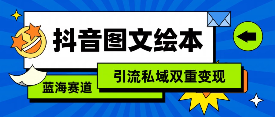 抖音图文绘本，蓝海赛道，引流私域双重变现-桐创网