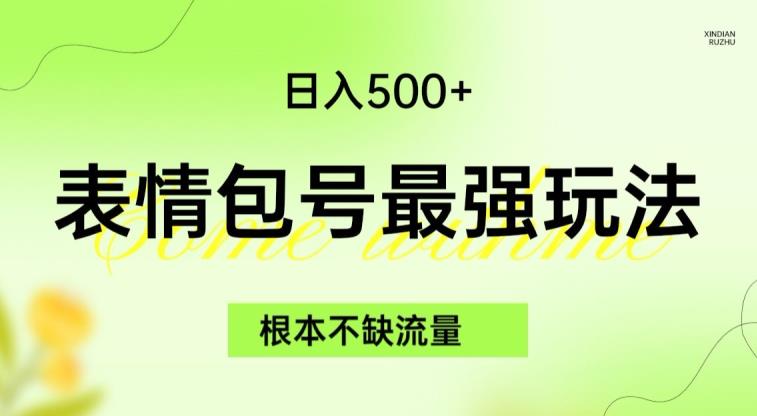 表情包最强玩法，根本不缺流量，5种变现渠道，无脑复制日入500+【揭秘】-桐创网