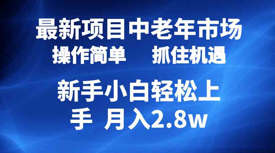 （10147期） 2024最新项目，中老年市场，起号简单，7条作品涨粉4000+，单月变现2.8w-桐创网