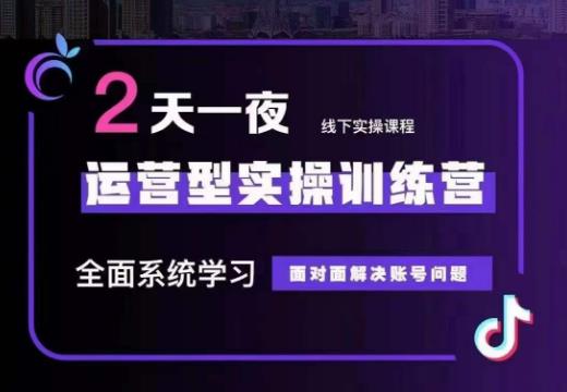 主播训练营32期，全面系统学习运营型实操，从底层逻辑到实操方法到千川投放等-桐创网