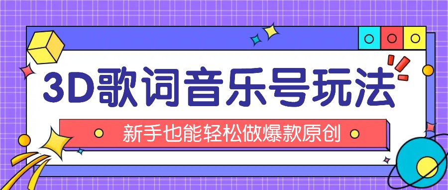 抖音3D歌词视频玩法：0粉挂载小程序，10分钟出成品，月收入万元-桐创网