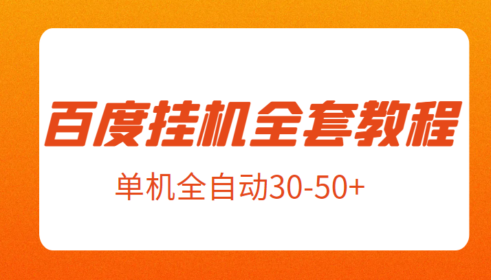 外面卖1980元的百度挂机全套教程，号称单机全自动30-50+【揭秘】-桐创网