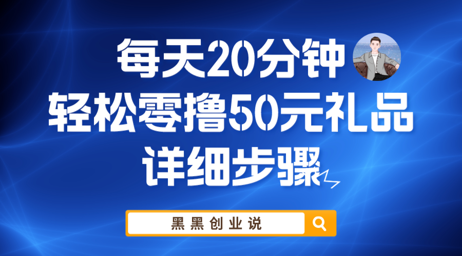 （5996期）每天20分钟，轻松零撸50元礼品实战教程-桐创网