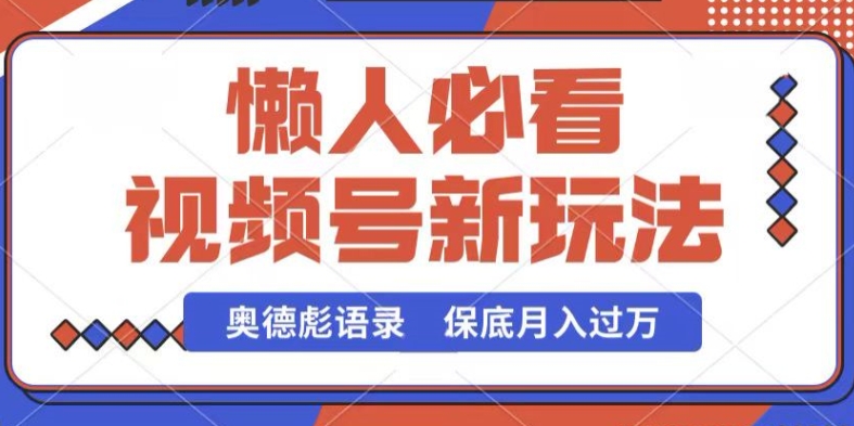 视频号新玩法，奥德彪语录，视频制作简单，流量也不错，保底月入过W-桐创网