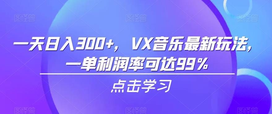 一天日入300+，VX音乐最新玩法，一单利润率可达99%【揭秘】-桐创网