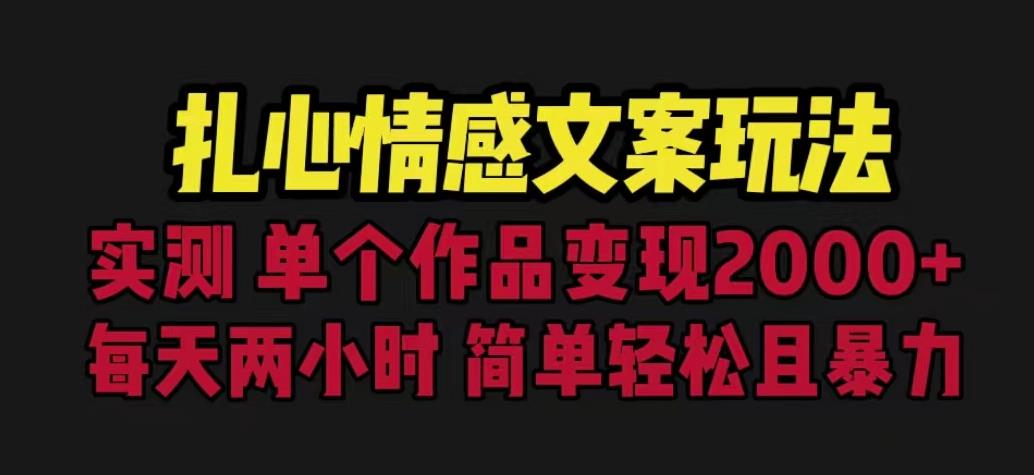 扎心情感文案玩法，单个作品变现5000+，一分钟一条原创作品，流量爆炸【揭秘】-桐创网