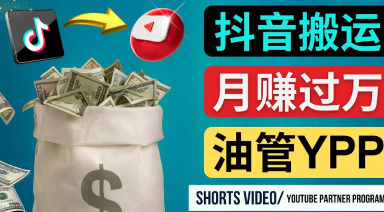 如何使用正确的方法搬运抖音视频到YouTube Shorts，月赚过万-桐创网