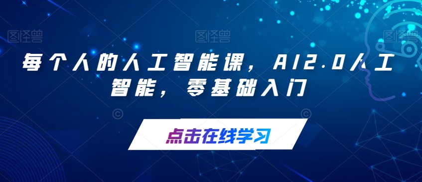 每个人的人工智能课，AI2.0人工智能，零基础入门-桐创网