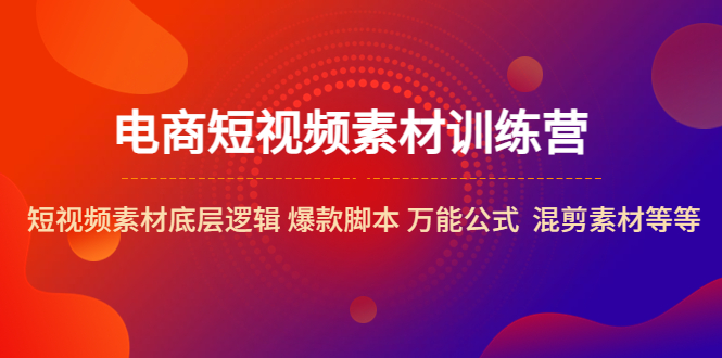 （5357期）电商短视频素材训练营：短视频素材底层逻辑 爆款脚本 万能公式  混剪素材等-桐创网