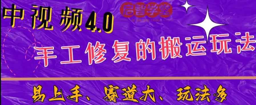 中视频4.0赛道：新手福音，入门简单，上手快【揭秘】-桐创网