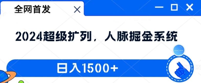 全网首发：2024超级扩列，人脉掘金系统，日入1.5k【揭秘】-桐创网