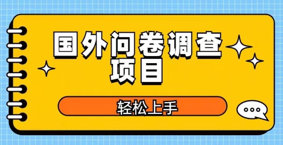 国外问卷调查项目，日入300+，在家赚美金【揭秘】-桐创网