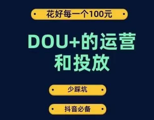 DOU+的运营和投放，花1条DOU+的钱，成为DOU+的投放高手，少走弯路不采坑-桐创网