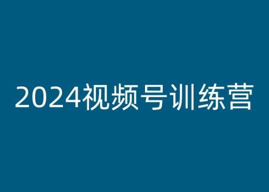 2024视频号训练营，视频号变现教程-桐创网