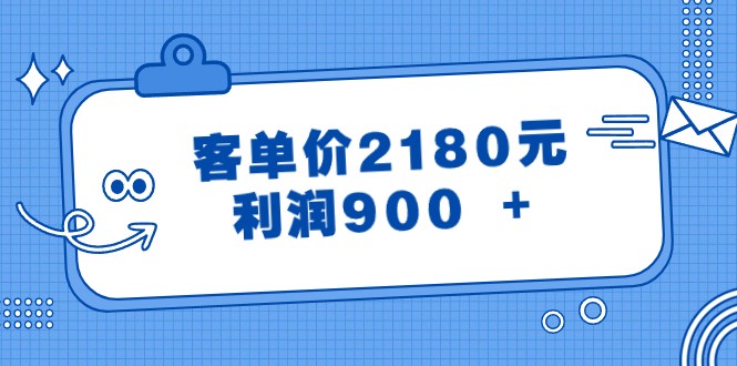 某公众号付费文章《客单价2180元，利润900 +》-桐创网