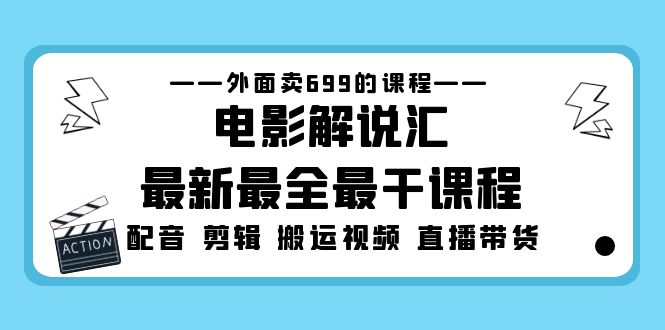 （5041期）外面卖699的电影解说汇最新最全最干课程：电影配音 剪辑 搬运视频 直播带货-桐创网