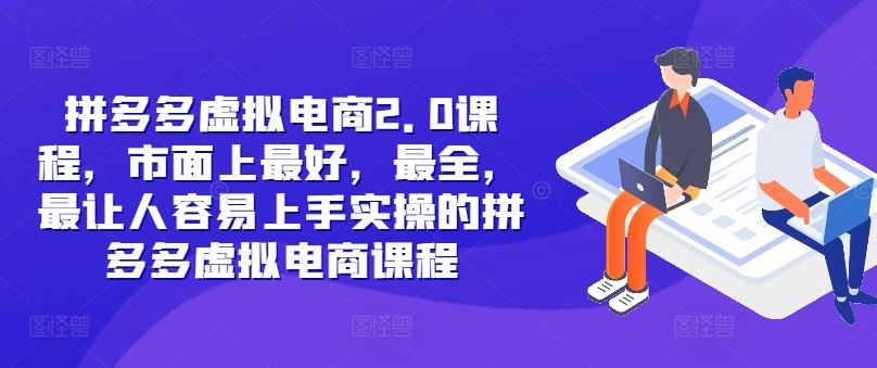 拼多多虚拟电商2.0项目，市面上最好，最全，最让人容易上手实操的拼多多虚拟电商课程-桐创网