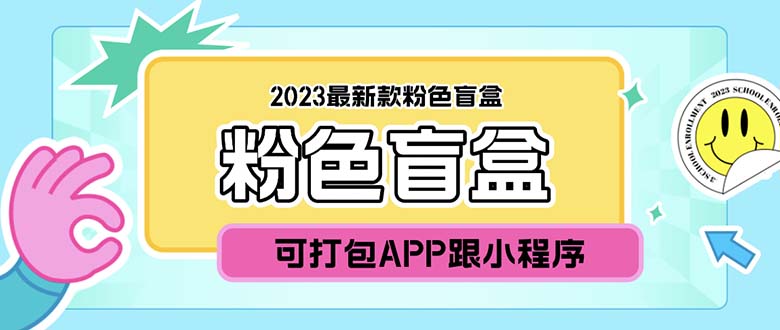 （5998期）2023最新款数码盲盒搭建，可打包app【源码+教程】-桐创网