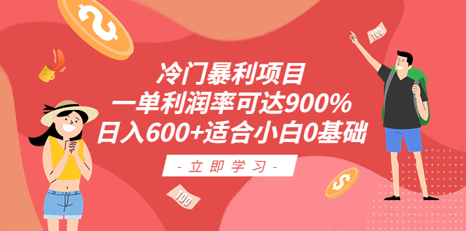 （6409期）冷门暴利项目，一单利润率可达900%，日入600+适合小白0基础（教程+素材）-桐创网