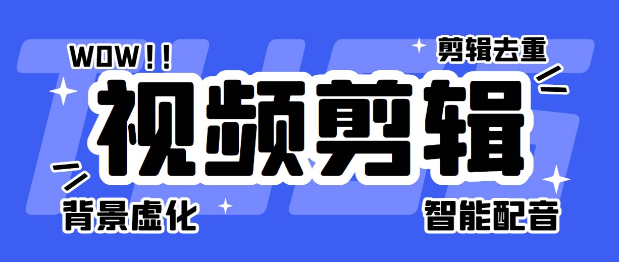 （6315期）菜鸟视频剪辑助手，剪辑简单，编辑更轻松【软件+操作教程】-桐创网