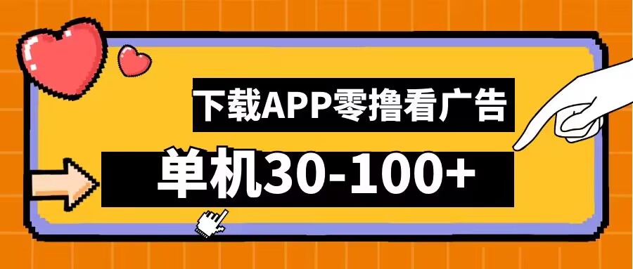 零撸看广告，下载APP看广告，单机30-100+安卓手机就行【揭秘】-桐创网