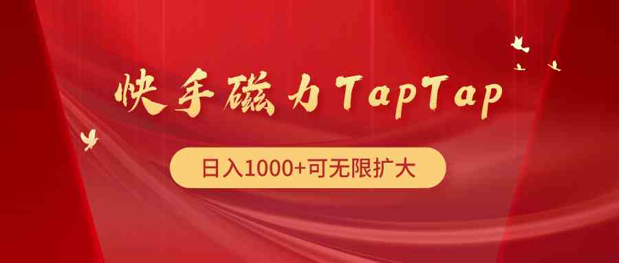 （9964期）快手磁力TapTap暴利玩法-桐创网