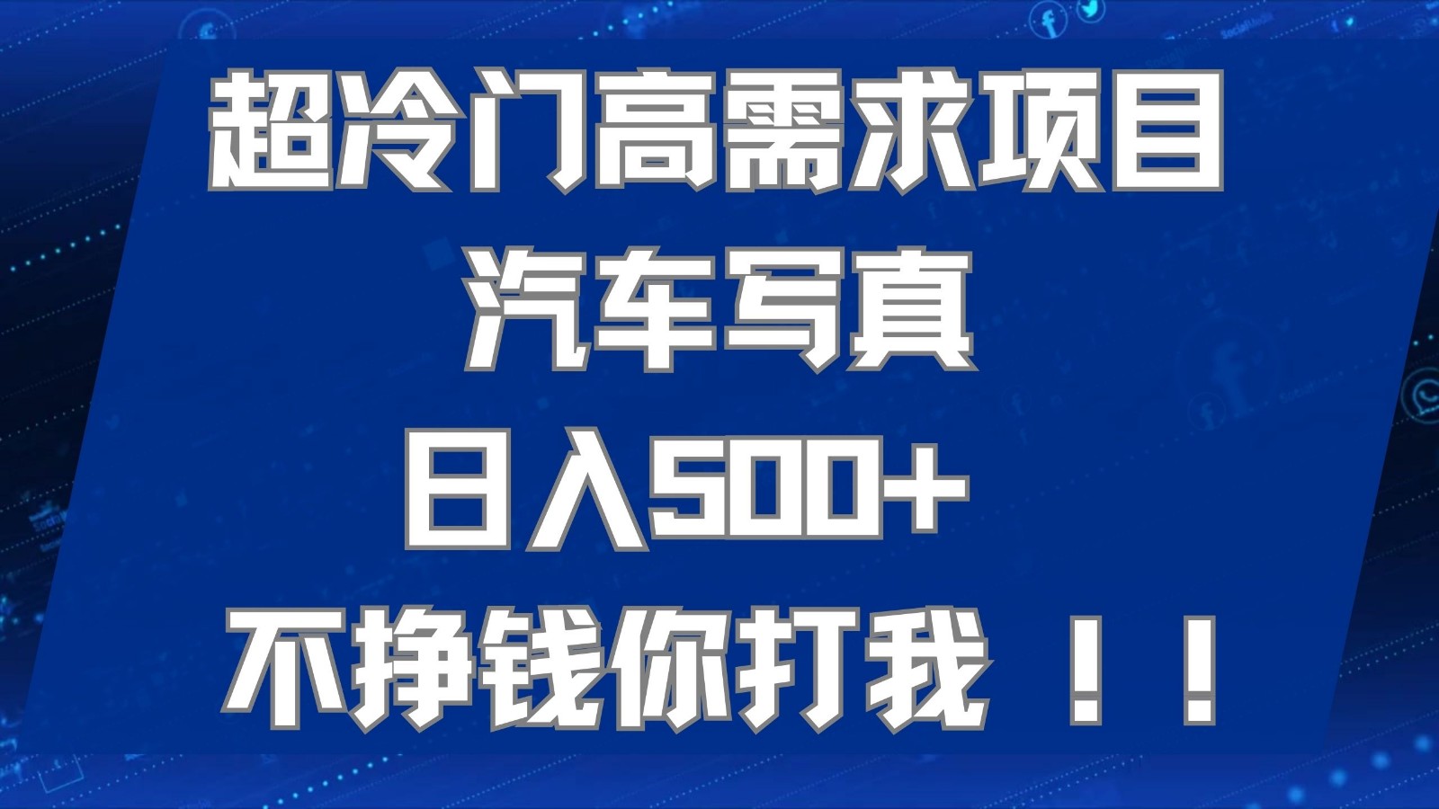 超冷门高需求项目汽车写真 日入500+ 可以矩阵放大，适合工作室或小白当做副业-桐创网