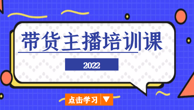 2022带货主播培训课，小白学完也能尽早进入直播行业-桐创网