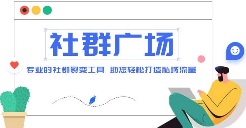 （4933期）外面收费998社群广场搭建教程，引流裂变自动化 打造私域流量【源码+教程】-桐创网