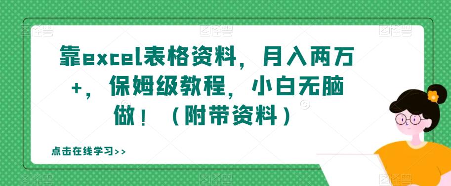 靠excel表格资料，月入两万+，保姆级教程，小白无脑做！（附带资料）【揭秘】-桐创网