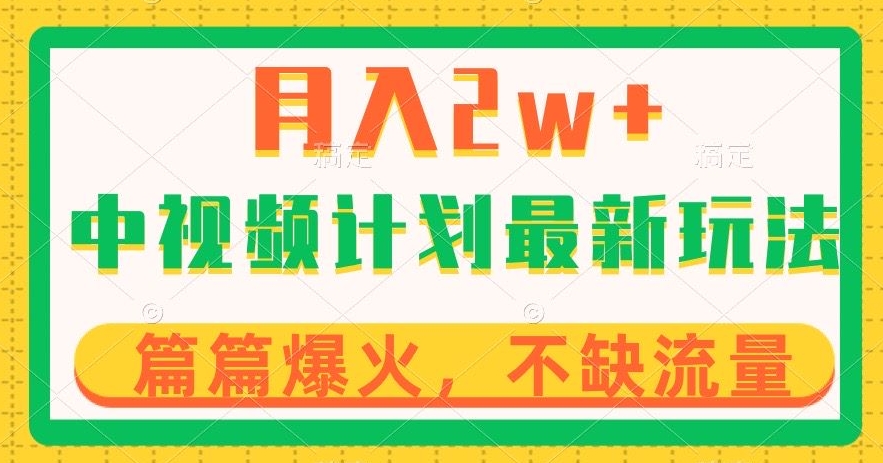 中视频计划全新玩法，月入2w+，收益稳定，几分钟一个作品，小白也可入局【揭秘】-桐创网