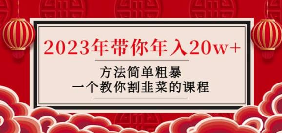 韭菜-联盟·2023年带你年入20w+方法简单粗暴，一个教你割韭菜的课程-桐创网