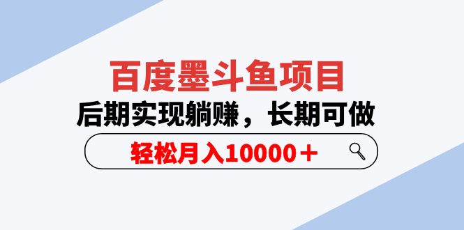 （5936期）百度墨斗鱼项目，后期实现躺赚，长期可做，轻松月入10000＋（5节视频课）-桐创网