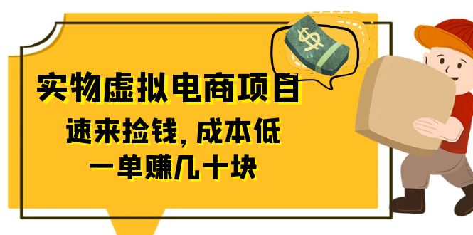 （6371期）东哲日记：全网首创实物虚拟电商项目，速来捡钱，成本低，一单赚几十块！-桐创网