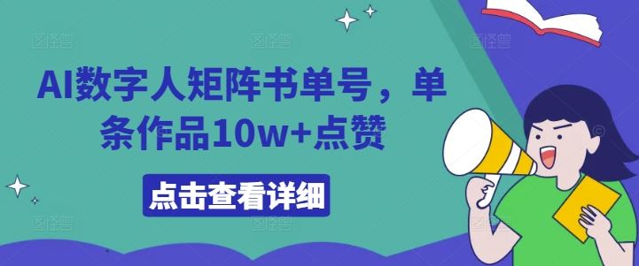 AI数字人矩阵书单号，单条作品10w+点赞【揭秘】-桐创网