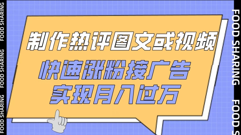 制作热评图文或视频，快速涨粉接广告，实现月入过万-桐创网