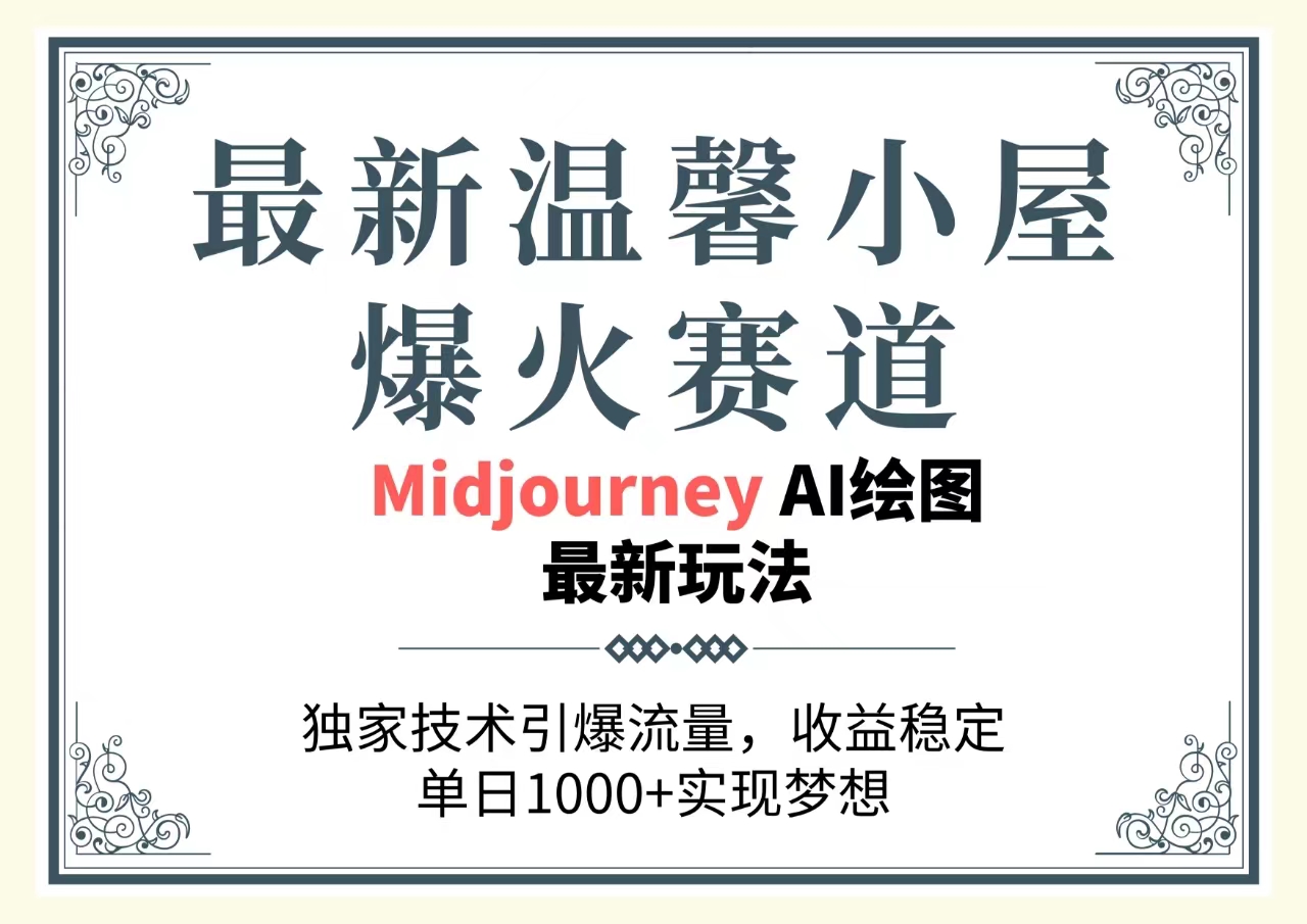 （10513期）最新温馨小屋爆火赛道，独家技术引爆流量，收益稳定，单日1000+实现梦…-桐创网