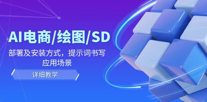 （12157期）AI-电商/绘图/SD/详细教程：部署及安装方式，提示词书写，应用场景-桐创网