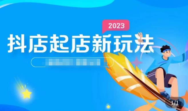 2023抖店起店新玩法，店铺基础搭建，选类目和单品的方法，单品打造模式，起店后的维护方法-桐创网