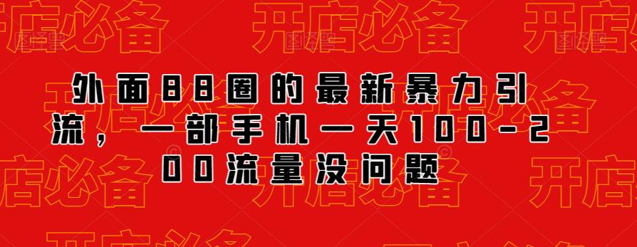 外面88圈的最新抖音暴力引流，一部手机一天100-200流量没问题-桐创网