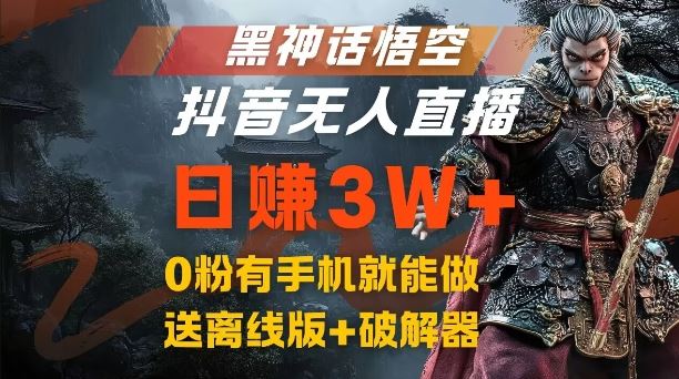 黑神话悟空抖音无人直播，结合网盘拉新，流量风口日赚3W+，0粉有手机就能做【揭秘】-桐创网