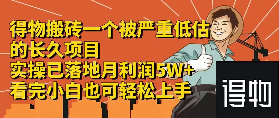 （12325期）得物搬砖 一个被严重低估的长久项目   一单30—300+   实操已落地  月…-桐创网