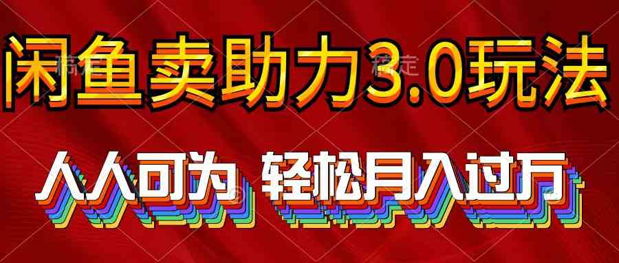 （10027期）2024年闲鱼卖助力3.0玩法 人人可为 轻松月入过万-桐创网