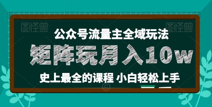 麦子甜公众号流量主全新玩法，核心36讲小白也能做矩阵，月入10w+-桐创网