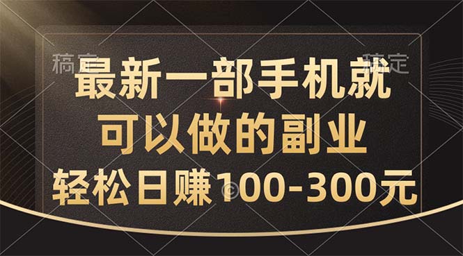 （10926期）最新一部手机就可以做的副业，轻松日赚100-300元-桐创网