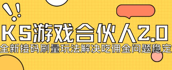 快手游戏合伙人最新刷量2.0玩法解决吃佣问题稳定跑一天150-200接码无限操作-桐创网