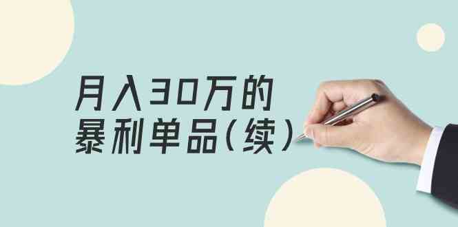 （9631期）某公众号付费文章《月入30万的暴利单品(续)》客单价三四千，非常暴利-桐创网