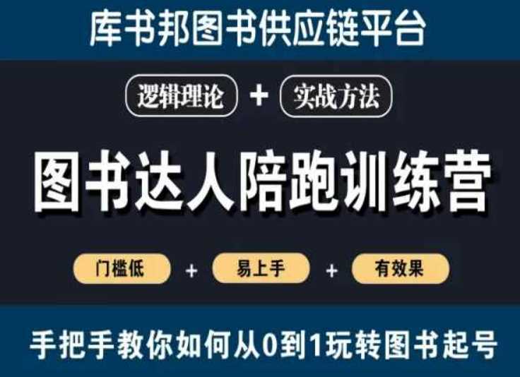 图书达人陪跑训练营，手把手教你如何从0到1玩转图书起号，门槛低易上手有效果-桐创网