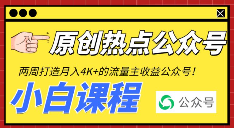 （6365期）2周从零打造热点公众号，赚取每月4K+流量主收益（工具+视频教程）-桐创网