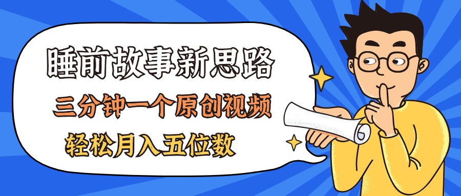 （11471期）AI做睡前故事也太香了，三分钟一个原创视频，轻松月入五位数-桐创网